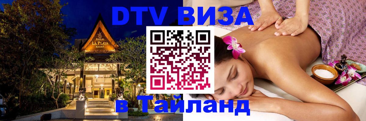Купить DTV визу в Таиланд Лиссабон 