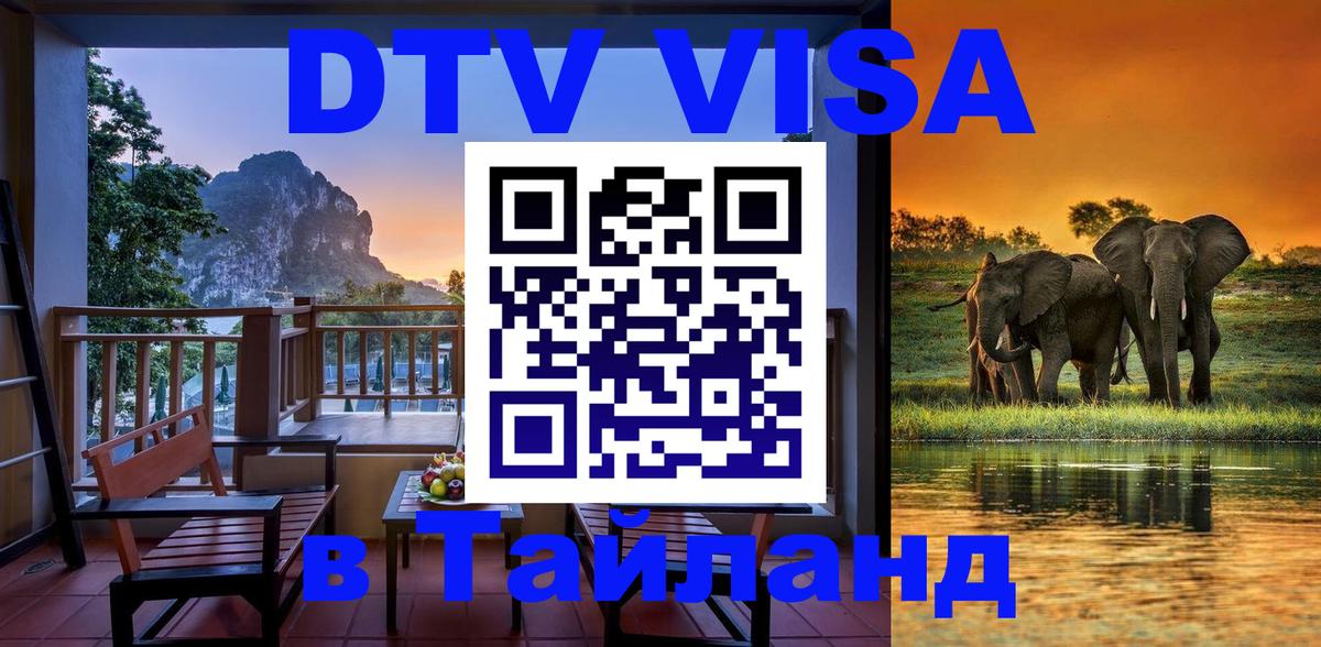 Электронная виза DTV в Тайланд 